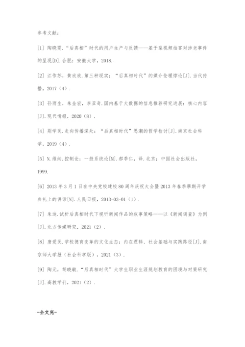 刍议后真相时代社会文化建设所面临的挑战.docx