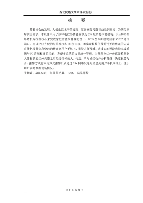 基于单片机的gsm人体感应防盗系统设计本科毕业设计正文终稿.docx