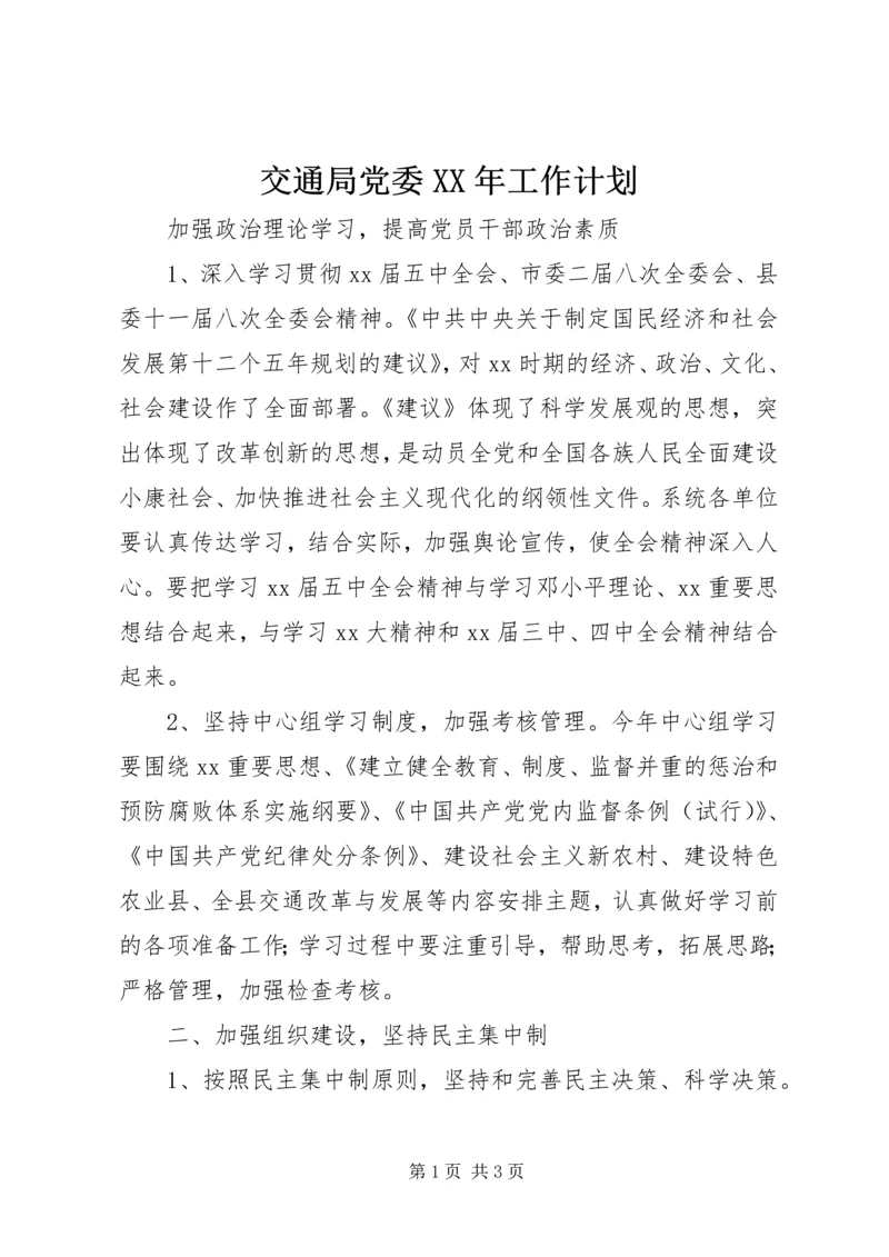 交通局党委某年工作计划.docx