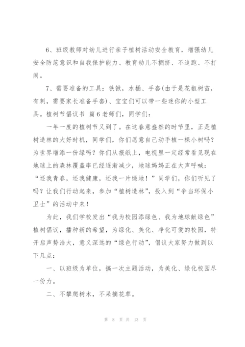 植树节倡议书范文汇编九篇.docx