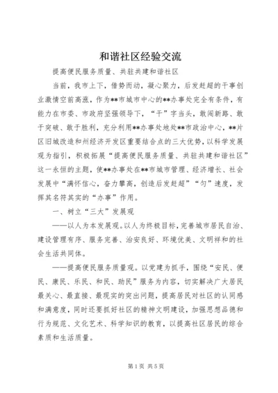 和谐社区经验交流_1.docx