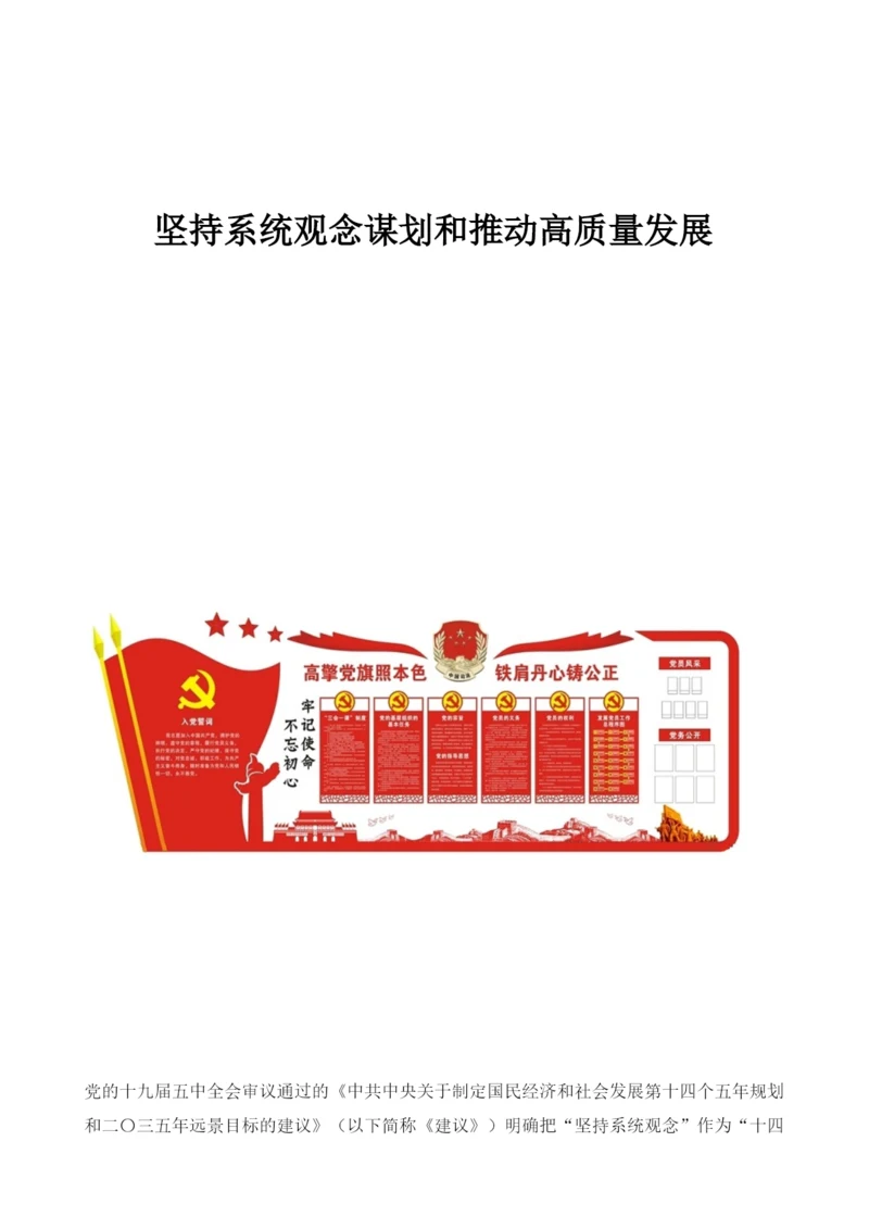坚持系统观念谋划和推动高质量发展.docx