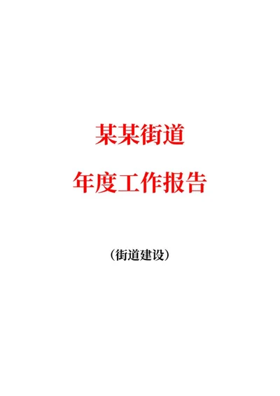 街道办年度工作报告word模板