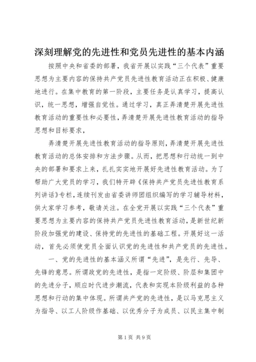 深刻理解党的先进性和党员先进性的基本内涵 (2).docx