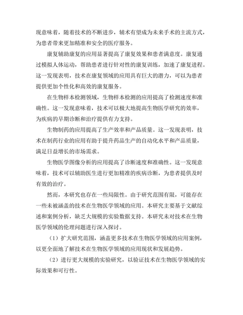 机器人技术在生物医学中的创新应用