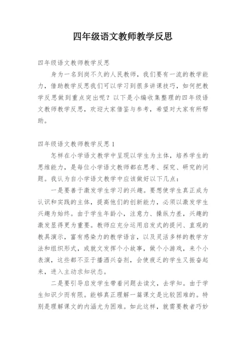 四年级语文教师教学反思.docx