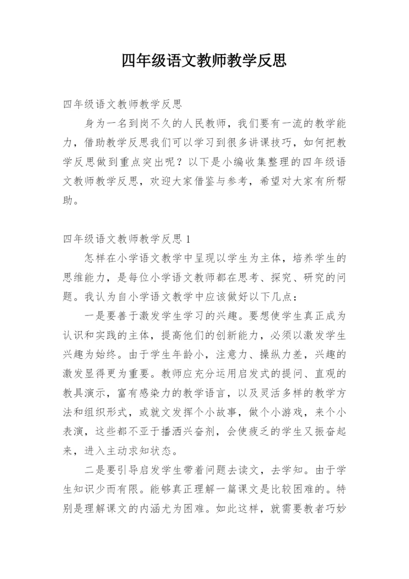 四年级语文教师教学反思.docx