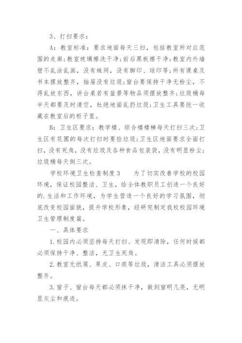 学校环境卫生检查制度.docx