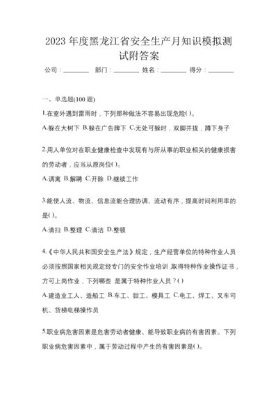 2023年度黑龙江省安全生产月知识模拟测试附答案.docx