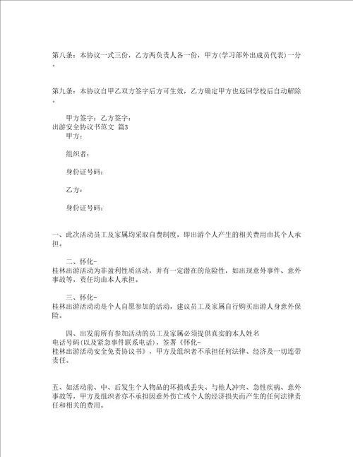 出游安全协议书范文精选3篇