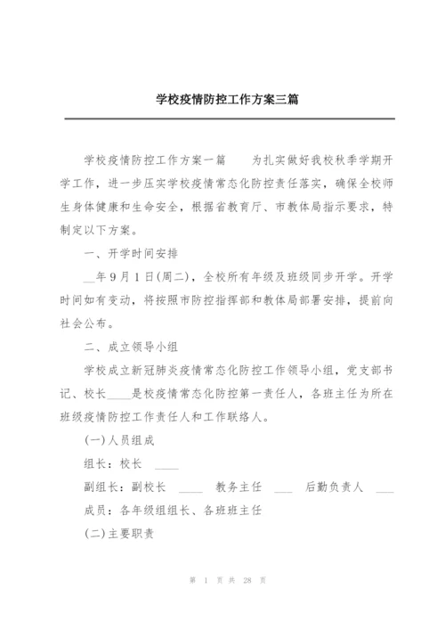 学校疫情防控工作方案三篇.docx