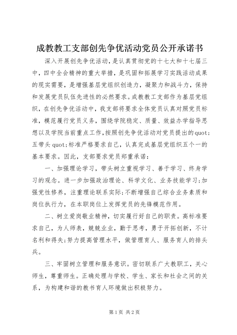 成教教工支部创先争优活动党员公开承诺书.docx