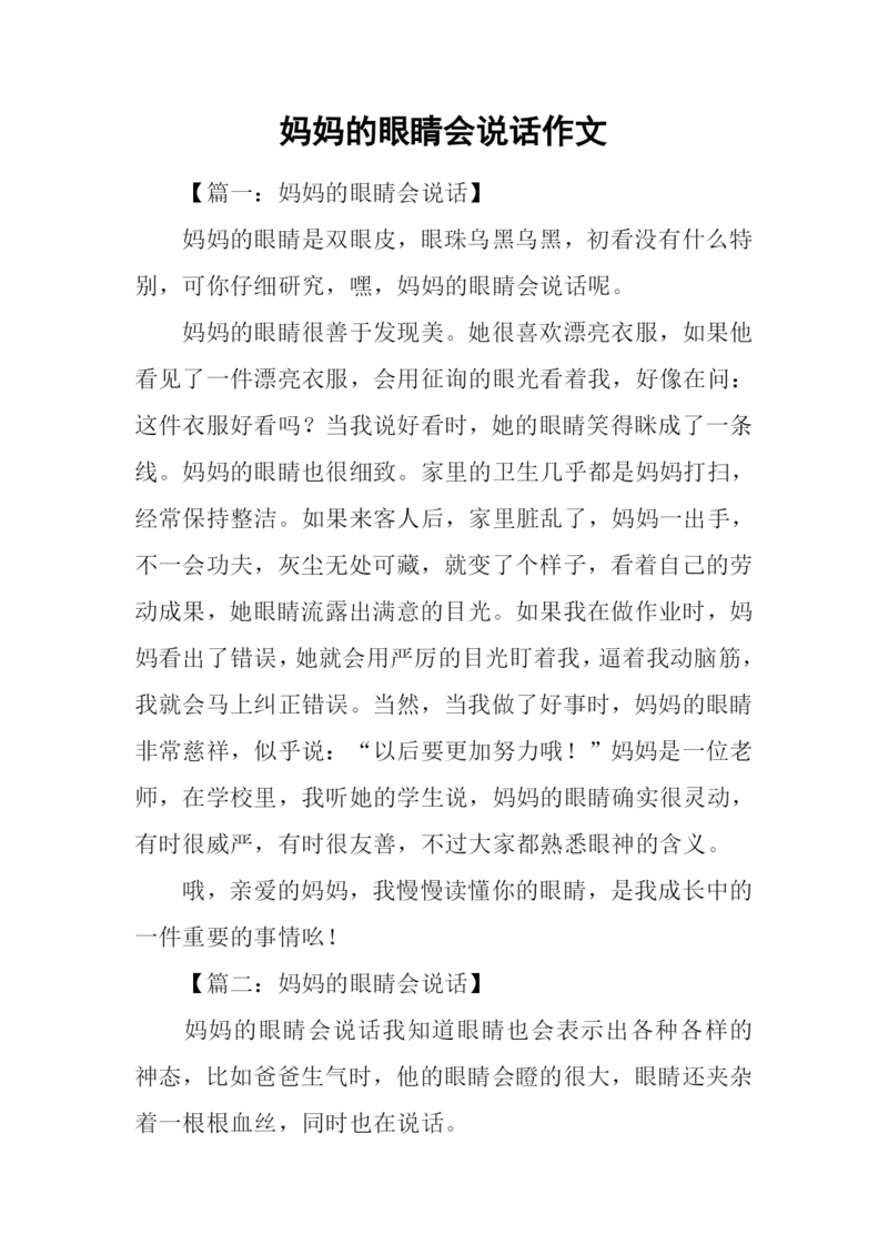 妈妈的眼睛会说话作文-1.docx