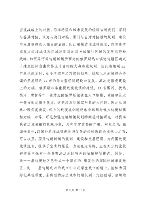 沿边开放地区城市规划问题的思考与对策 (2).docx