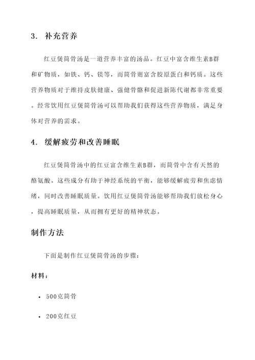 红豆煲筒骨汤的功效