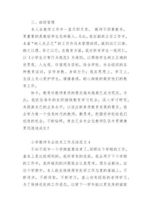 小学教师专业技术工作总结范文.docx