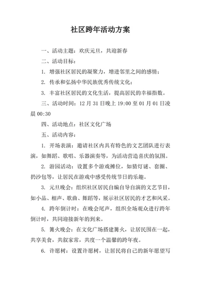 社区跨年活动方案