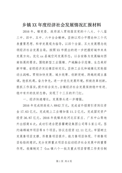 乡镇某年度经济社会发展情况汇报材料.docx