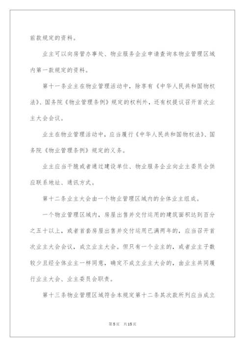 2022《上海市物业管理条例》全文.docx