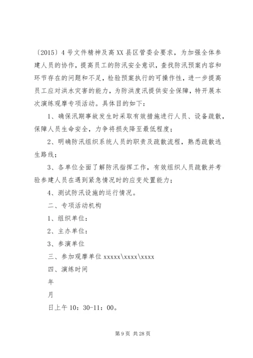 防汛减灾演练方案[小编整理].docx