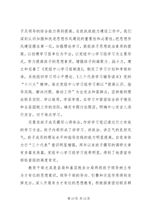 国税系统提高一把手执政能力学习心得体会心得体会大全 (3).docx