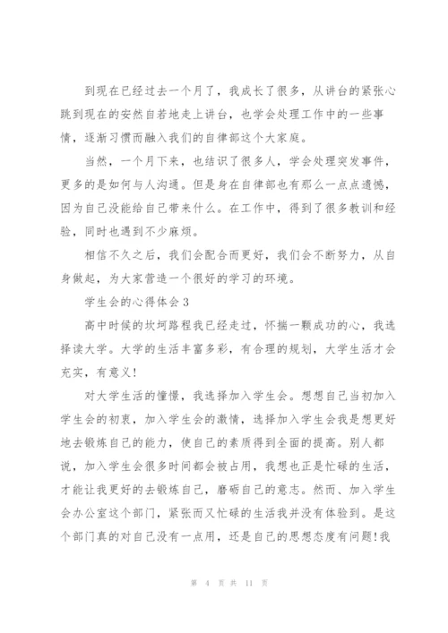 学生会的心得体会5篇.docx