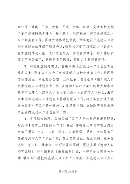 综合治理流动人口计划生育管理与服务工作实施方案.docx