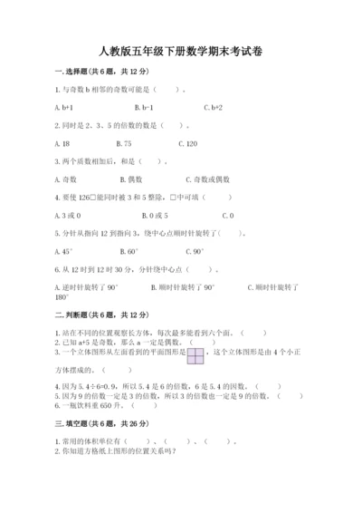 人教版五年级下册数学期末考试卷及答案（名师系列）.docx