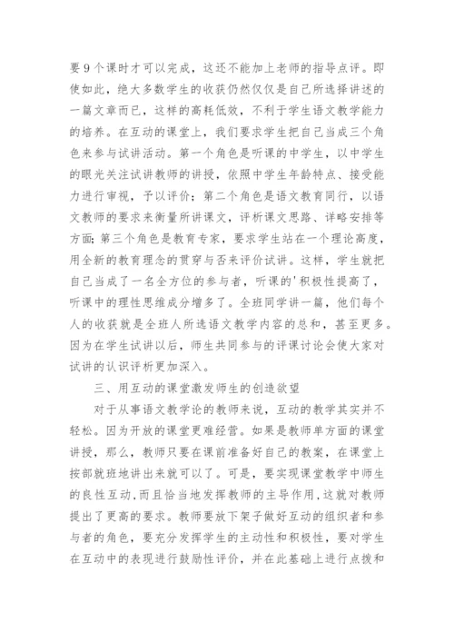 创建互动的语文教学论课堂论文.docx