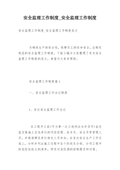 安全监理工作制度_安全监理工作制度.docx