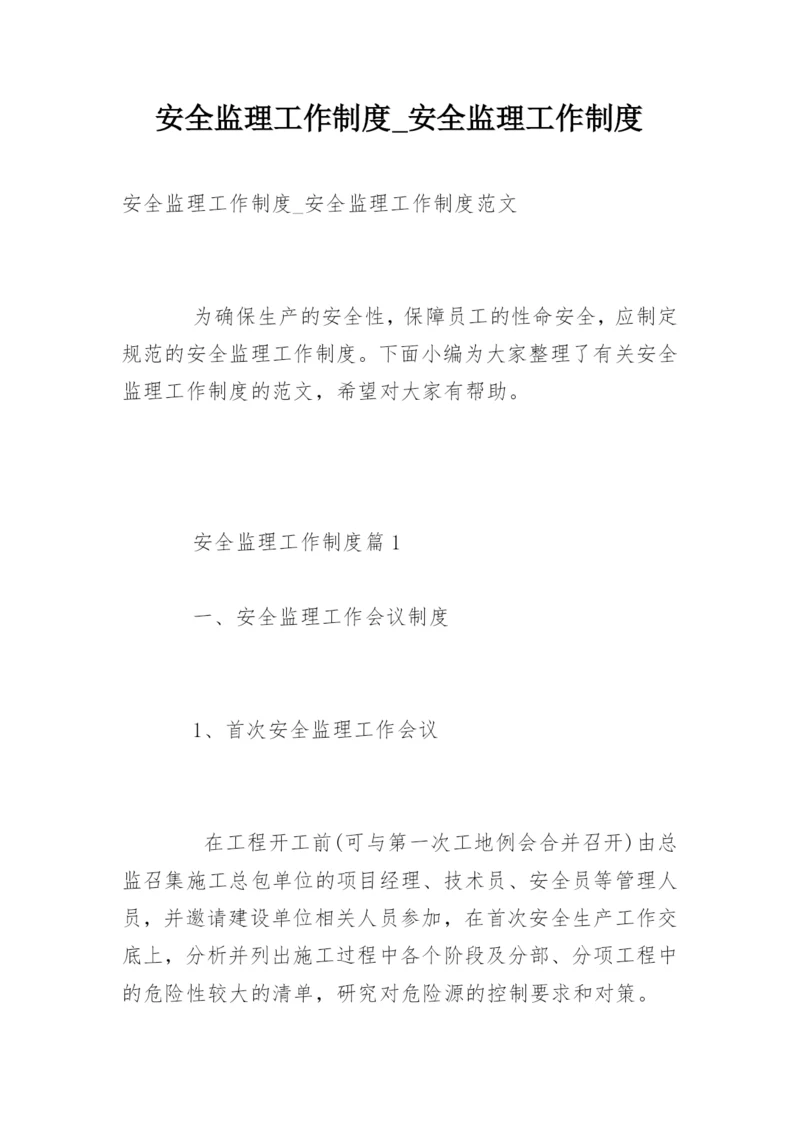 安全监理工作制度_安全监理工作制度.docx