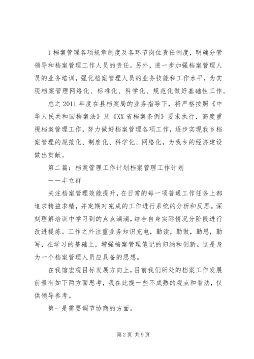 档案管理工作计划 (4).docx