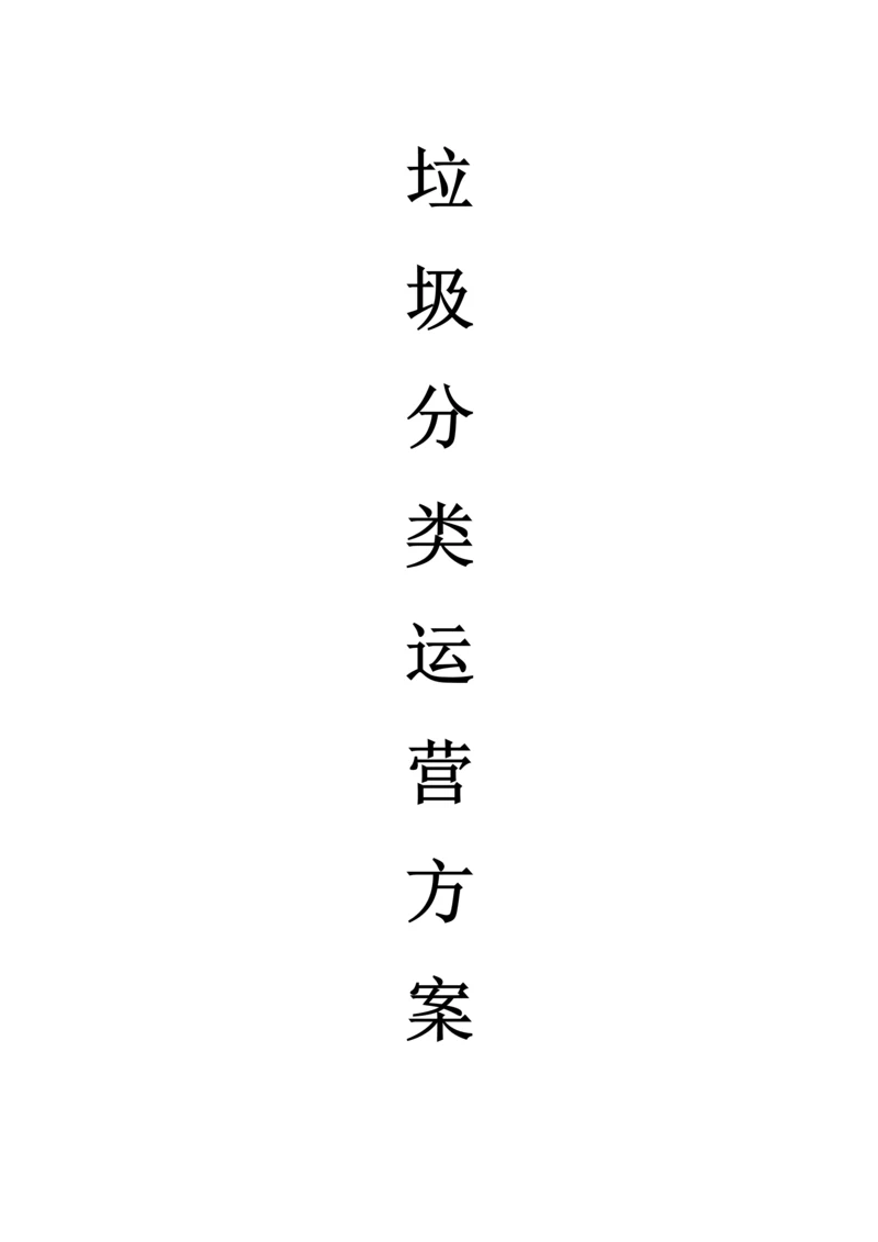 垃圾分类运营方案.docx