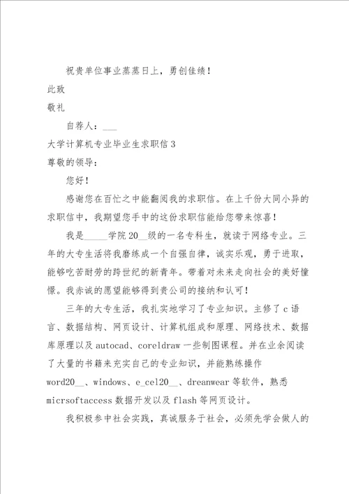 大学计算机专业毕业生求职信