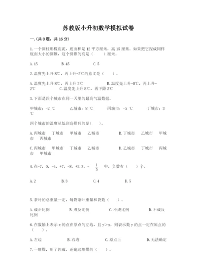 苏教版小升初数学模拟试卷精品（达标题）.docx