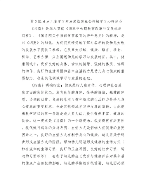 6岁儿童学习与发展指南社会领域学习心得体会(通用8篇)