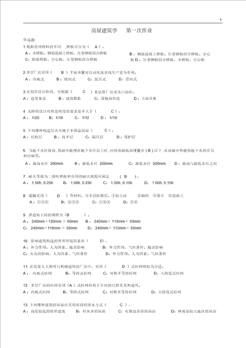 房屋建筑学全部课后复习