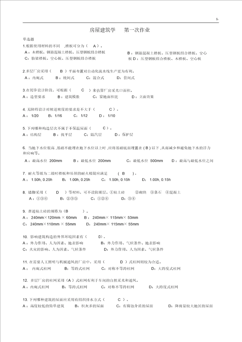 房屋建筑学全部课后复习