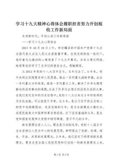 学习十九大精神心得体会履职担责努力开创税收工作新局面 (5).docx