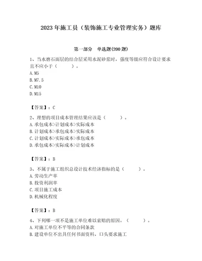 2023年施工员装饰施工专业管理实务题库各地真题