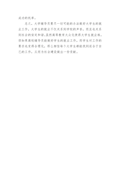 大学辅导员如何做好大学生的就业工作论文.docx