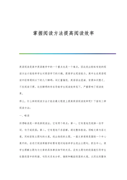 掌握阅读方法提高阅读效率.docx