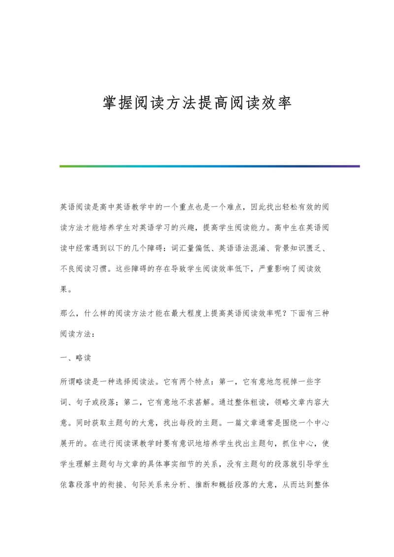 掌握阅读方法提高阅读效率.docx