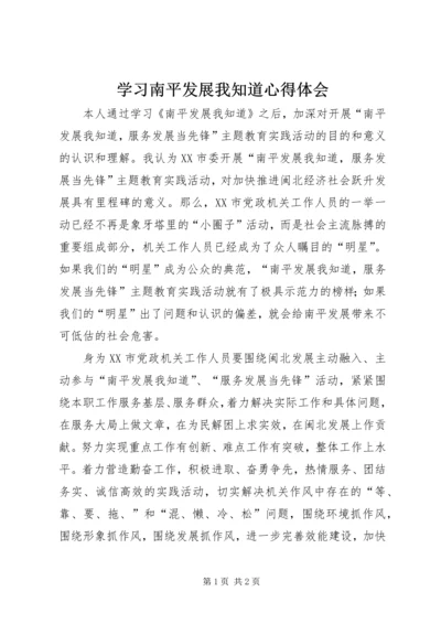 学习南平发展我知道心得体会.docx