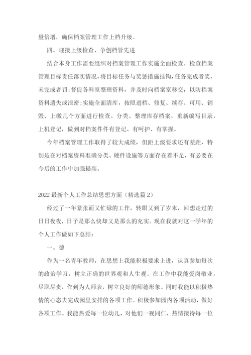 2022最新个人工作总结思想方面(10篇).docx