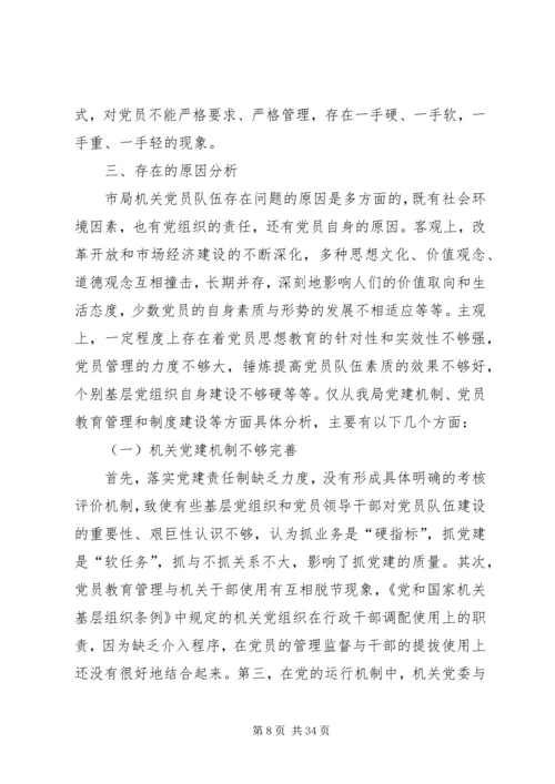 市地税局机关党员队伍现状的调查与思考 (2).docx