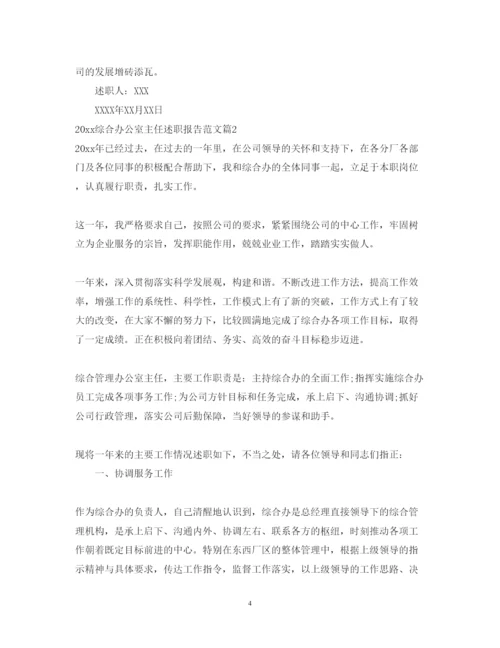 精编综合办公室主任述职报告范文.docx