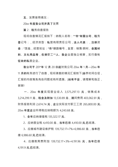 个人税务自查报告范文