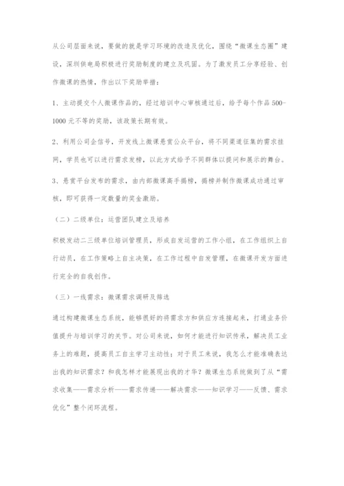 基于微课生态圈的企业内部知识传承模式探索.docx