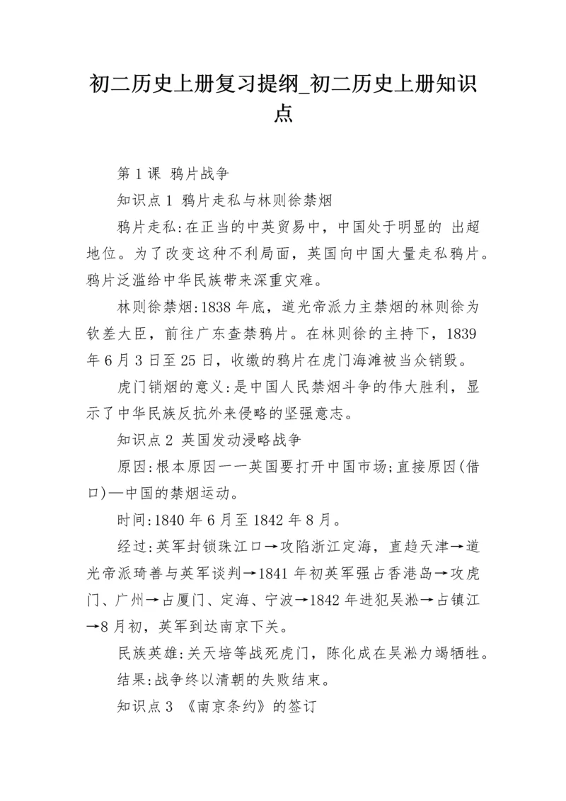 初二历史上册复习提纲_初二历史上册知识点.docx